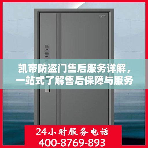 凯帝防盗门售后服务详解，一站式了解售后保障与服务流程