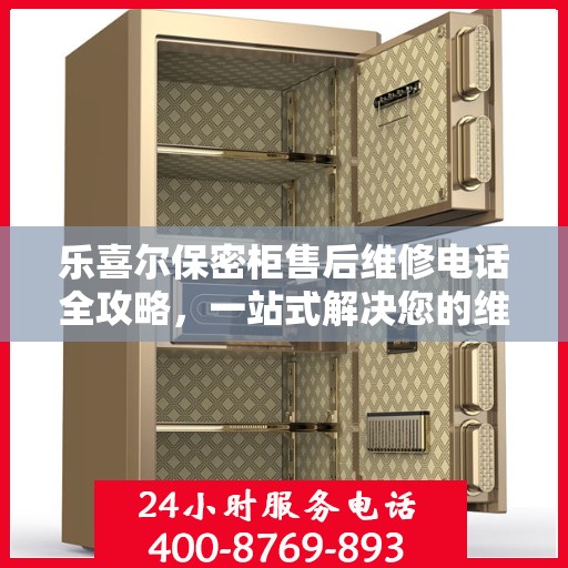 乐喜尔保密柜售后维修电话全攻略，一站式解决您的维修烦恼