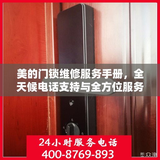 美的门锁维修服务手册，全天候电话支持与全方位服务指南