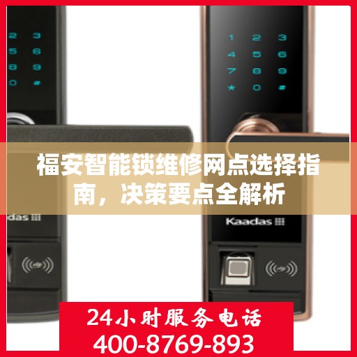 福安智能锁维修网点选择指南，决策要点全解析
