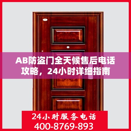 AB防盗门全天候售后电话攻略，24小时详细指南