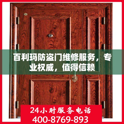 百利玛防盗门维修服务，专业权威，值得信赖