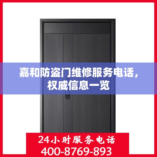 嘉和防盗门维修服务电话，权威信息一览