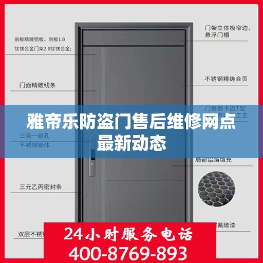 雅帝乐防盗门售后维修网点最新动态