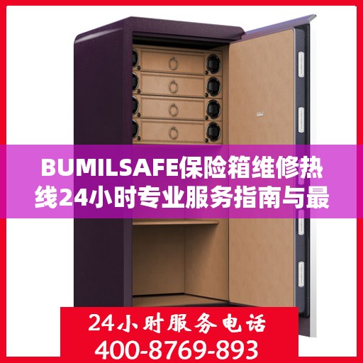 BUMILSAFE保险箱维修热线24小时专业服务指南与最新攻略