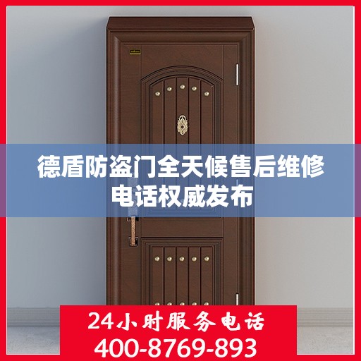 德盾防盗门全天候售后维修电话权威发布