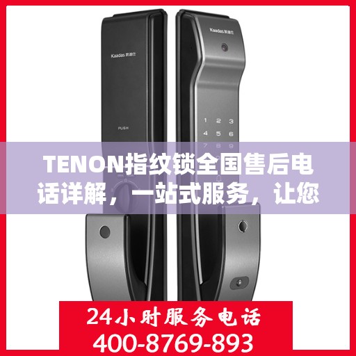 TENON指纹锁全国售后电话详解，一站式服务，让您无忧使用！