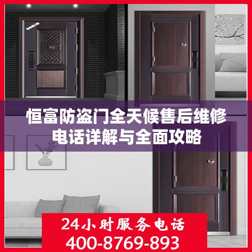 恒富防盗门全天候售后维修电话详解与全面攻略