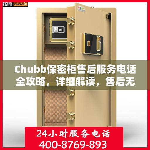 Chubb保密柜售后服务电话全攻略，详细解读，售后无忧
