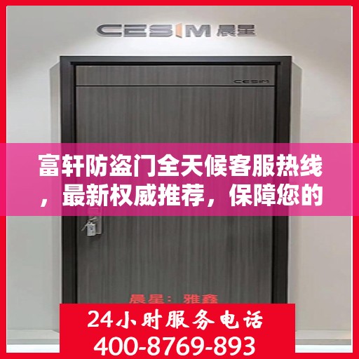 富轩防盗门全天候客服热线，最新权威推荐，保障您的安全需求