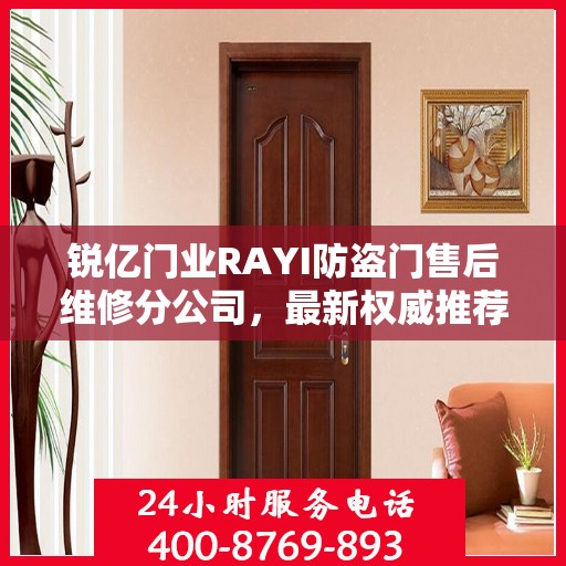 锐亿门业RAYI防盗门售后维修分公司，最新权威推荐与解决方案