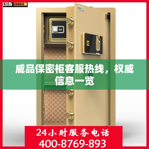 威品保密柜客服热线，权威信息一览