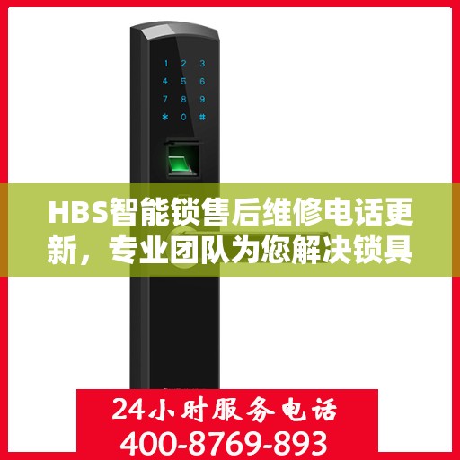 HBS智能锁售后维修电话更新，专业团队为您解决锁具问题