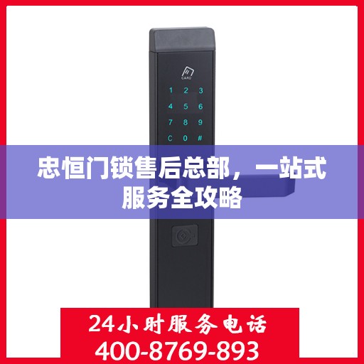 忠恒门锁售后总部，一站式服务全攻略