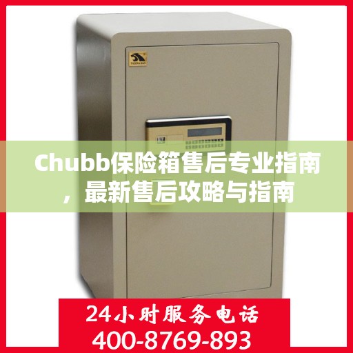 Chubb保险箱售后专业指南，最新售后攻略与指南