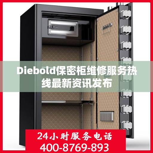 Diebold保密柜维修服务热线最新资讯发布