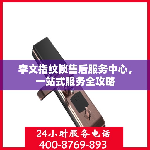 李文指纹锁售后服务中心，一站式服务全攻略