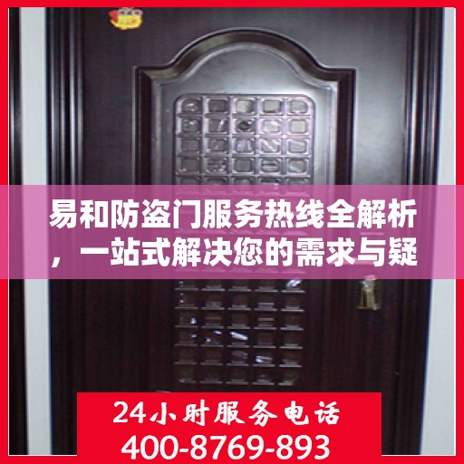 易和防盗门服务热线全解析，一站式解决您的需求与疑虑
