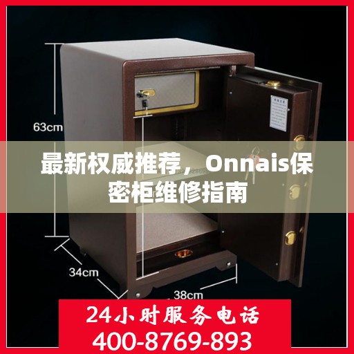最新权威推荐，Onnais保密柜维修指南