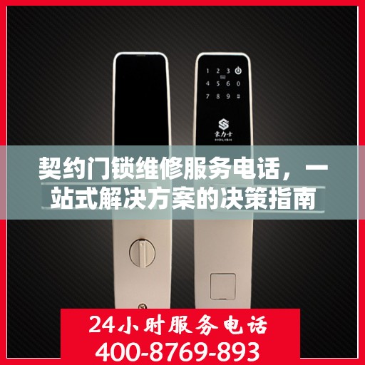 契约门锁维修服务电话，一站式解决方案的决策指南