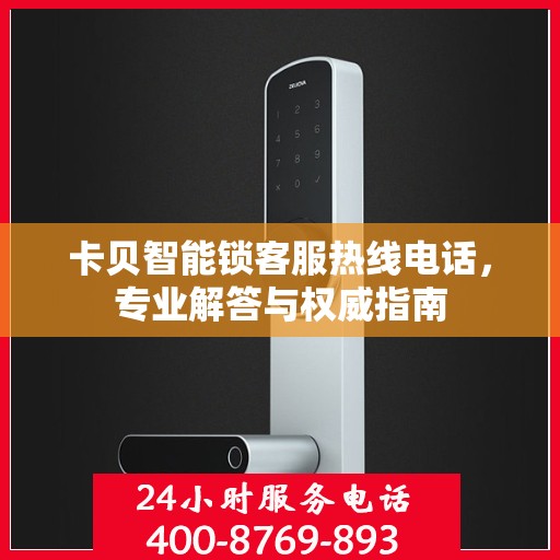 卡贝智能锁客服热线电话，专业解答与权威指南