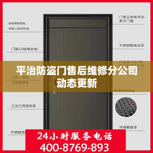 平治防盗门售后维修分公司动态更新