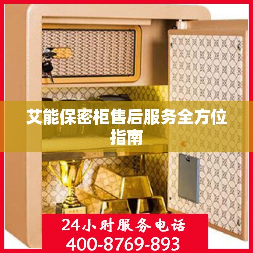 艾能保密柜售后服务全方位指南