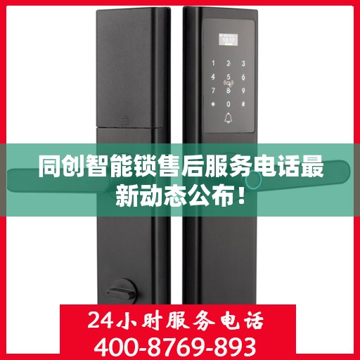 同创智能锁售后服务电话最新动态公布！