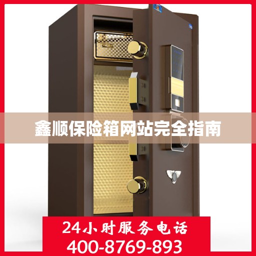 鑫顺保险箱网站完全指南