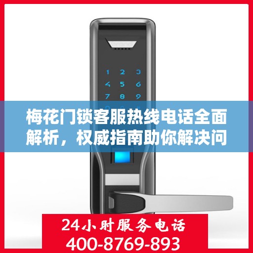 梅花门锁客服热线电话全面解析，权威指南助你解决问题