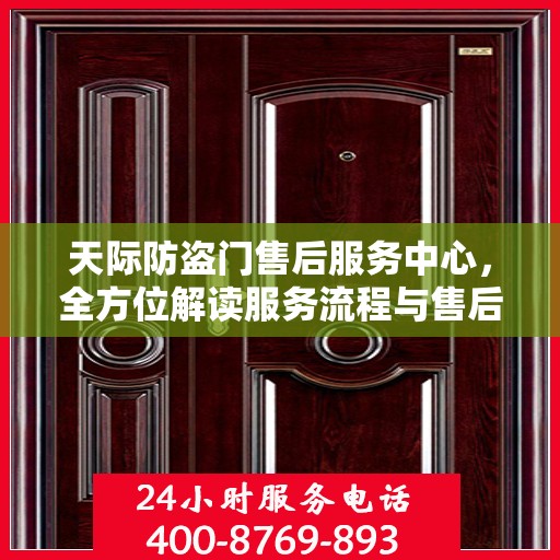 天际防盗门售后服务中心，全方位解读服务流程与售后保障