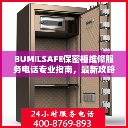 BUMILSAFE保密柜维修服务电话专业指南，最新攻略与联系方式