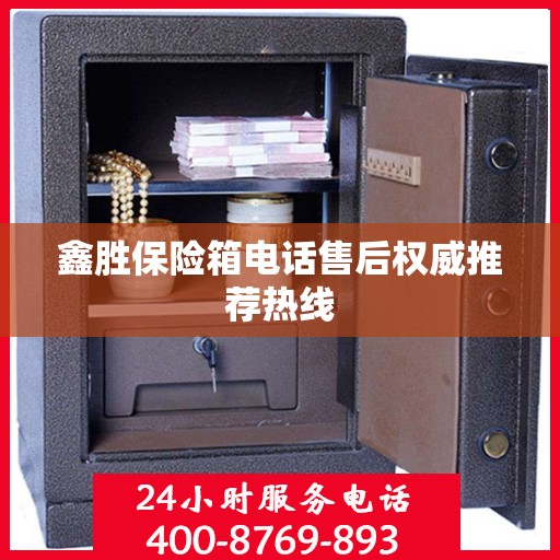 鑫胜保险箱电话售后权威推荐热线