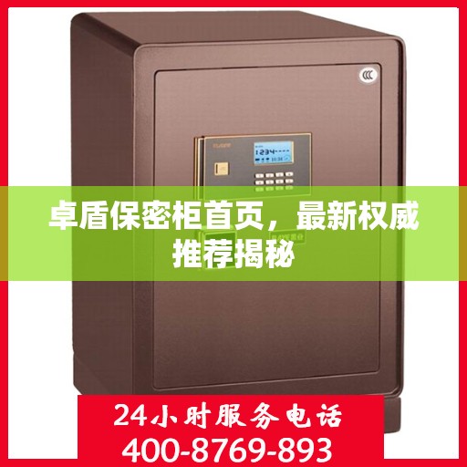 卓盾保密柜首页，最新权威推荐揭秘