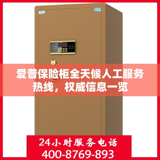 爱普保险柜全天候人工服务热线，权威信息一览