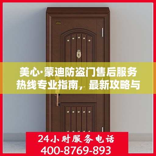 美心·蒙迪防盗门售后服务热线专业指南，最新攻略与解决方案