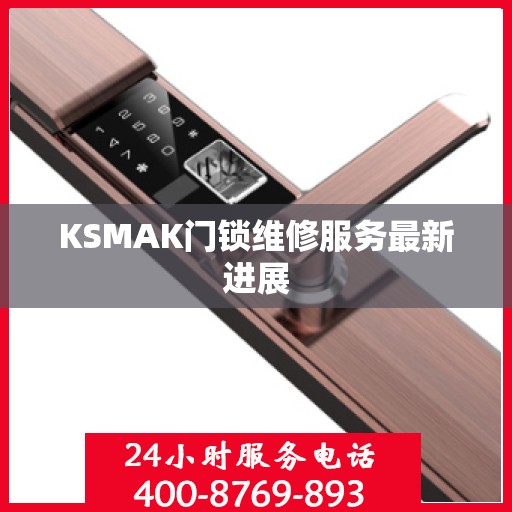 KSMAK门锁维修服务最新进展