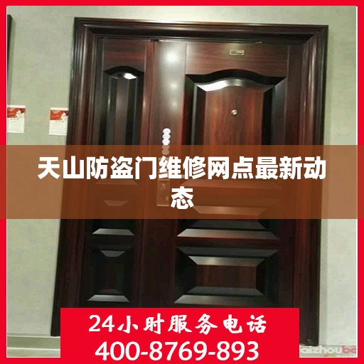 天山防盗门维修网点最新动态