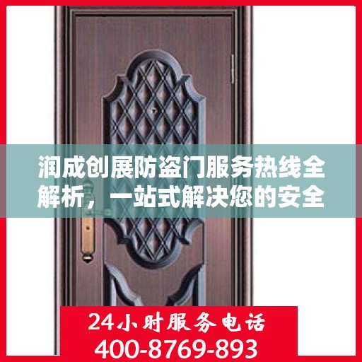 润成创展防盗门服务热线全解析，一站式解决您的安全与售后需求