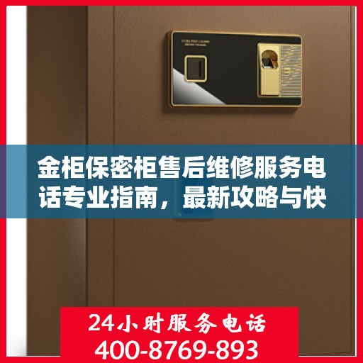 金柜保密柜售后维修服务电话专业指南，最新攻略与快速响应