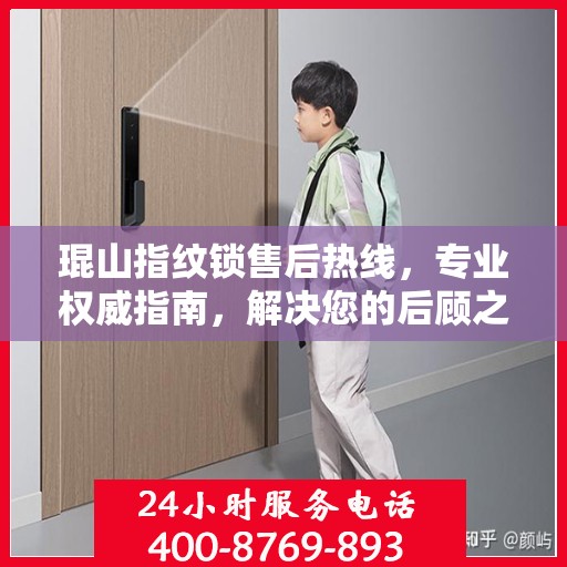 琨山指纹锁售后热线，专业权威指南，解决您的后顾之忧