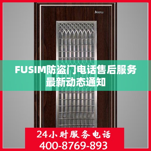 FUSIM防盗门电话售后服务最新动态通知