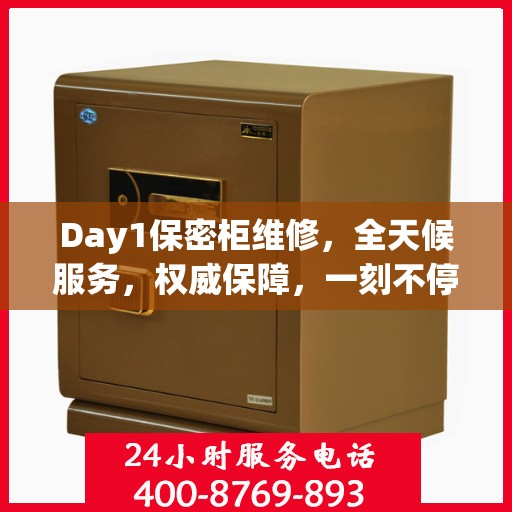 Day1保密柜维修，全天候服务，权威保障，一刻不停歇