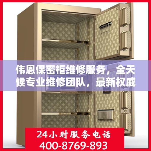伟恩保密柜维修服务，全天候专业维修团队，最新权威推荐服务电话！