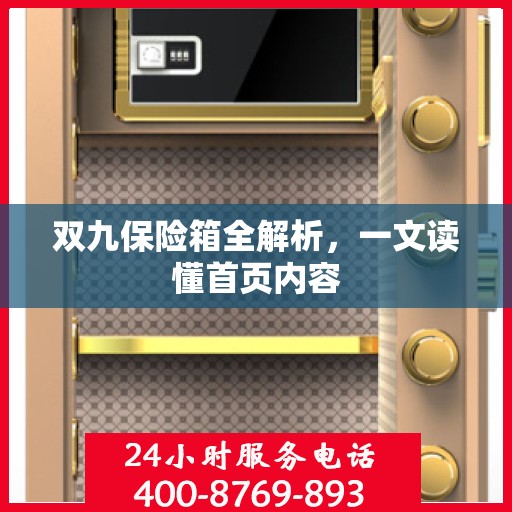 双九保险箱全解析，一文读懂首页内容