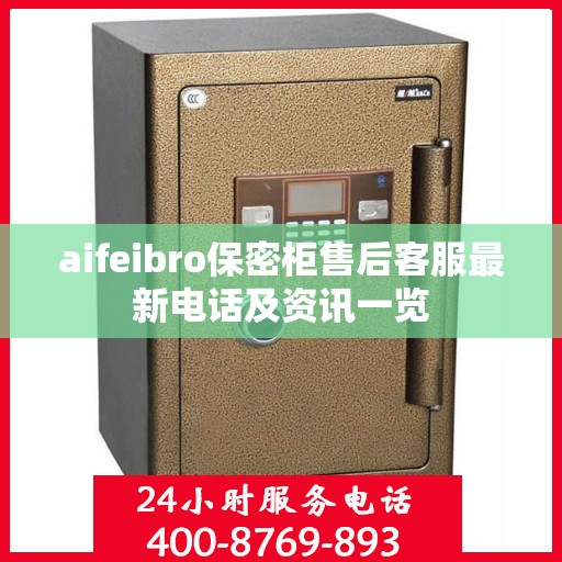 aifeibro保密柜售后客服最新电话及资讯一览
