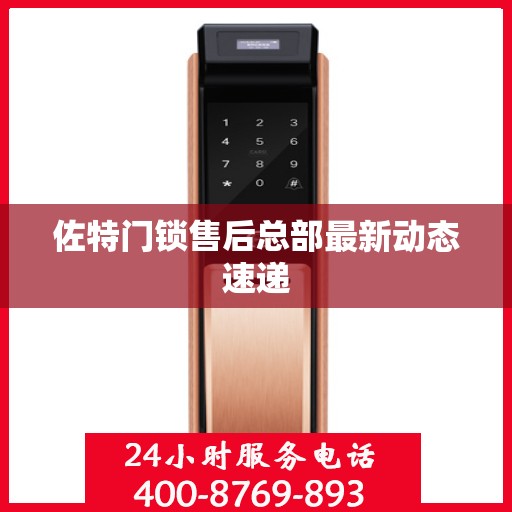 佐特门锁售后总部最新动态速递