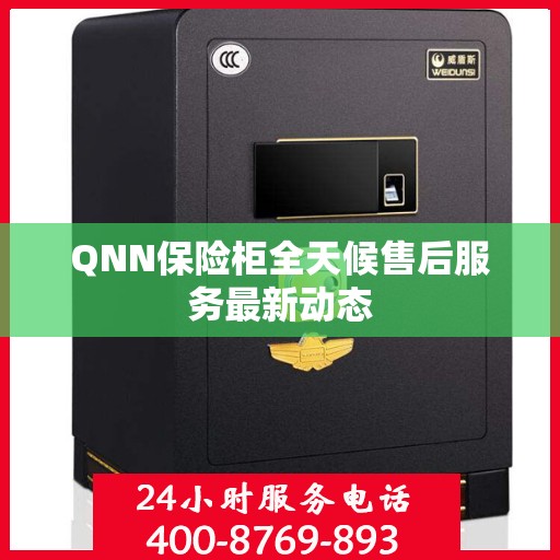 QNN保险柜全天候售后服务最新动态