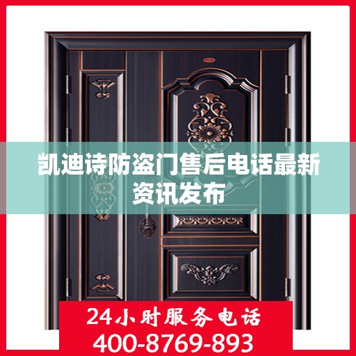 凯迪诗防盗门售后电话最新资讯发布