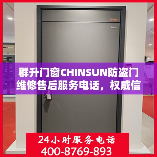 群升门窗CHINSUN防盗门维修售后服务电话，权威信息一览